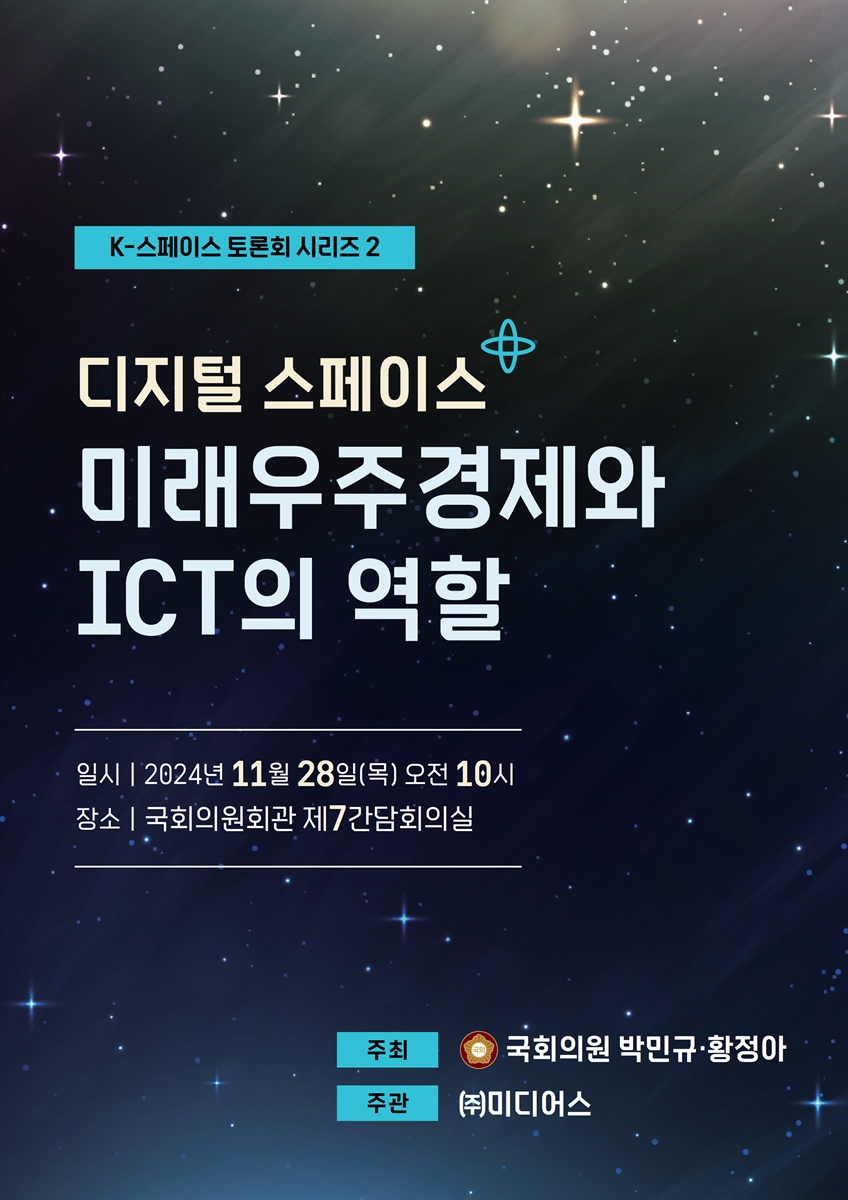 디지털 스페이스 미래우주경제와 ICT의 역할 [전자자료] : K-스페이스 토론회 시리즈 2