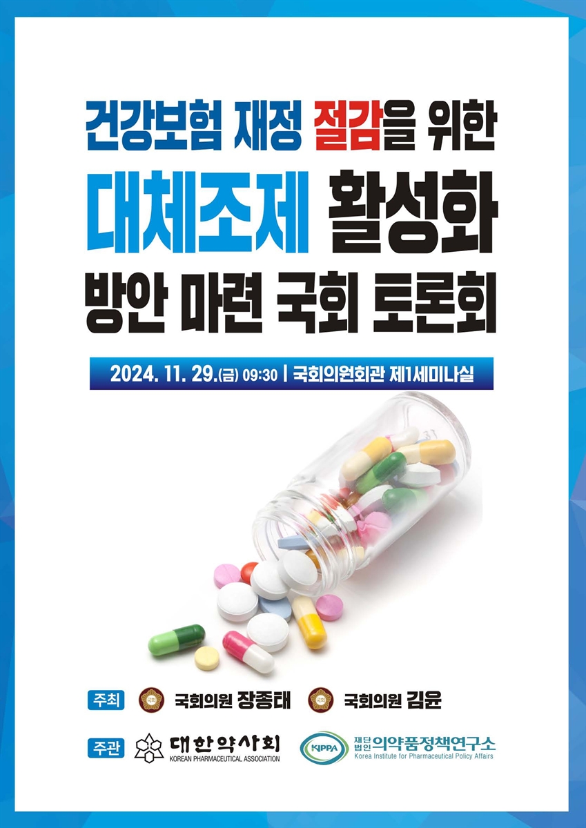 건강보험 재정 절감을 위한 대체조제 활성화 방안 마련 국회 토론회 [전자자료]