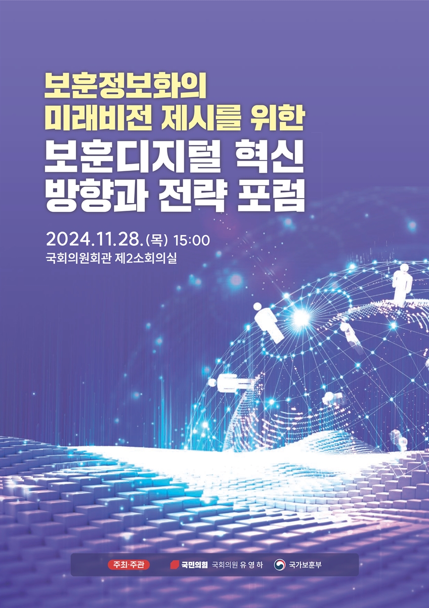 (보훈정보화의 미래비전 제시를 위한) 보훈디지털 혁신 방향과 전략 포럼 [전자자료]