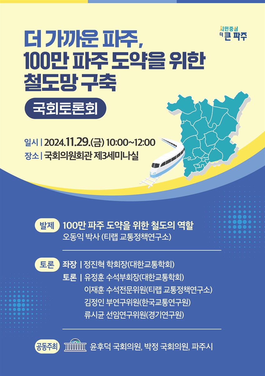 더 가까운 파주, 100만 파주 도약을 위한 철도망 구축 [전자자료] : 국회토론회