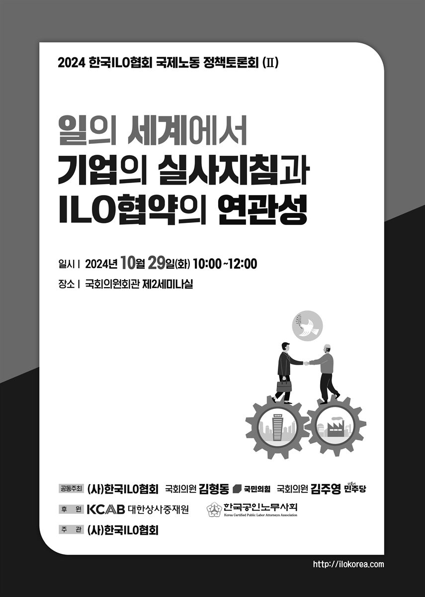 일의 세계에서 기업의 실사지침과 ILO협약의 연관성 [전자자료] : 2024 한국ILO협회 국제노동 정책토론회(II)
