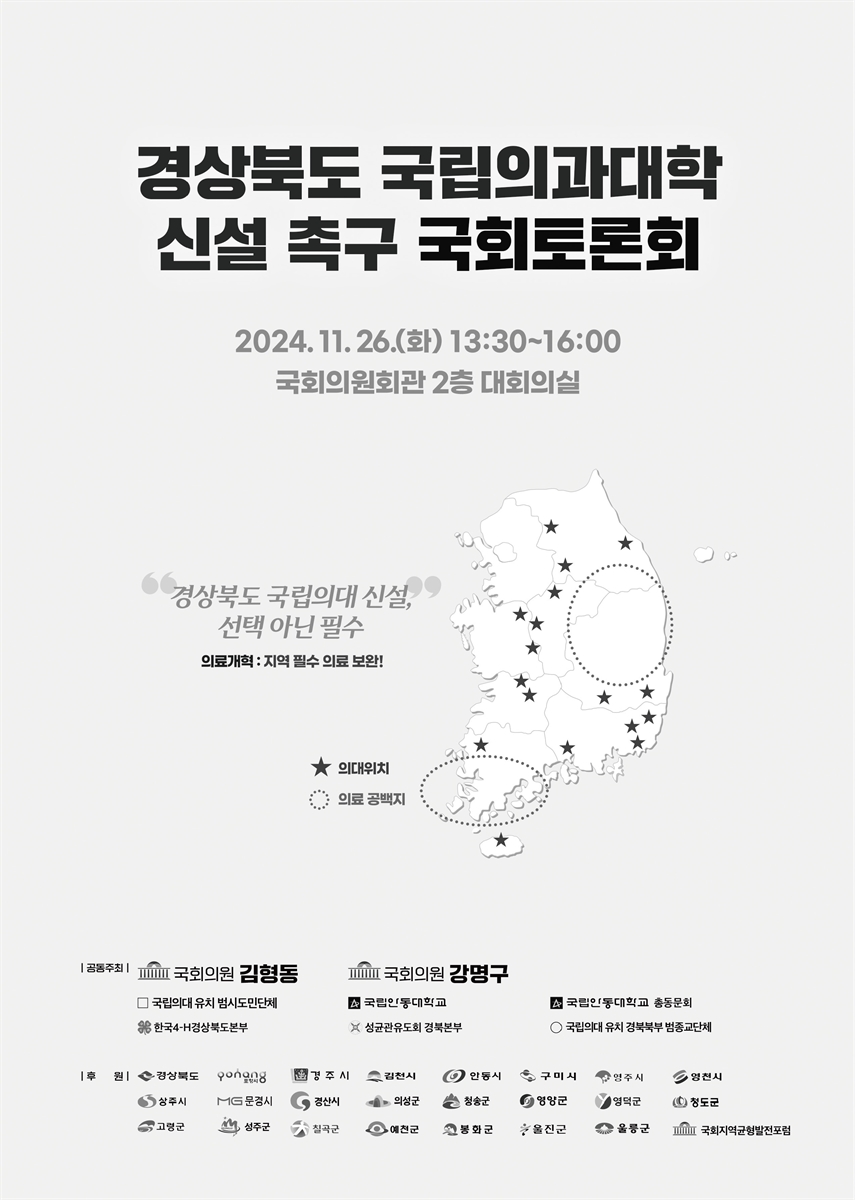 경상북도 국립의과대학 신설 촉구 국회토론회 [전자자료]