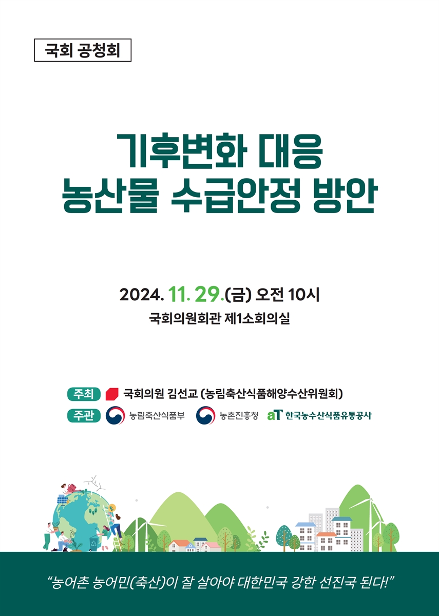 기후변화 대응 농산물 수급안정 방안 [전자자료] : 국회 공청회