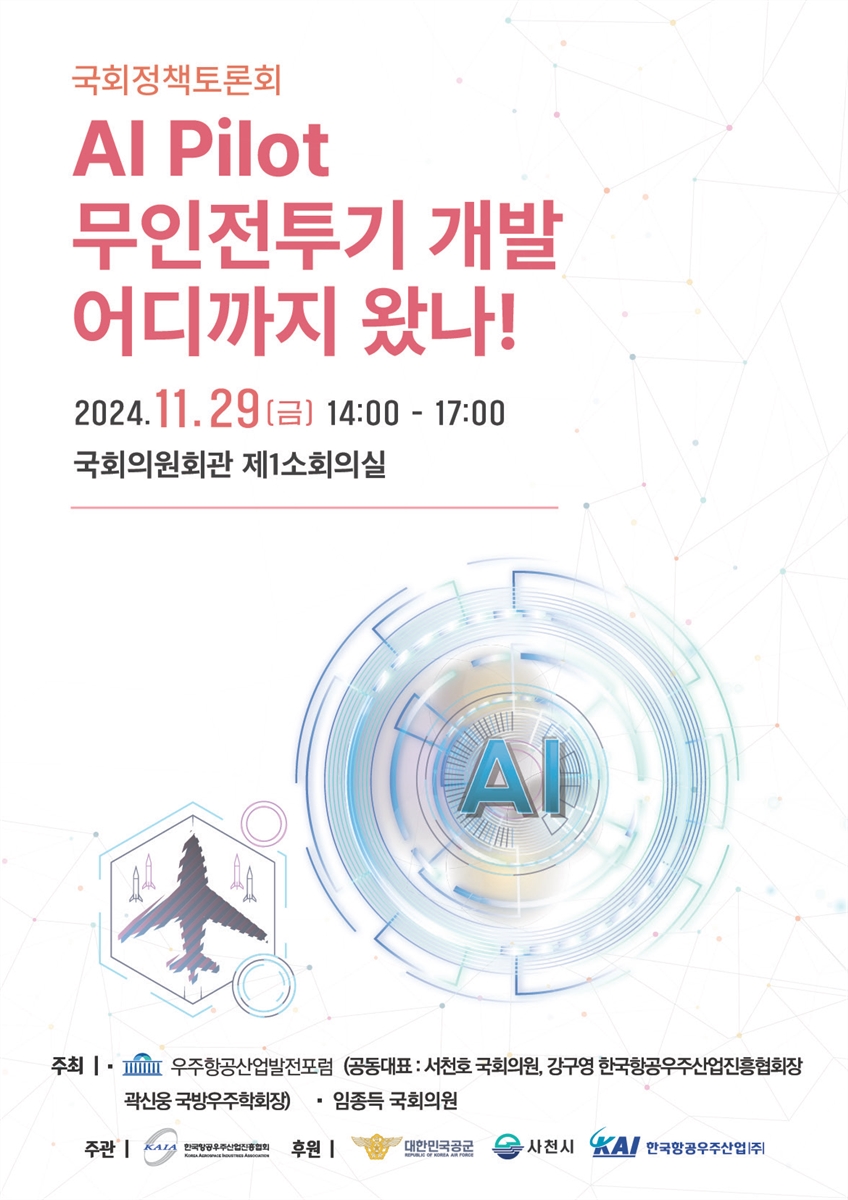 AI Pilot 무인전투기 개발 어디까지 왔나! [전자자료] : 국회정책토론회