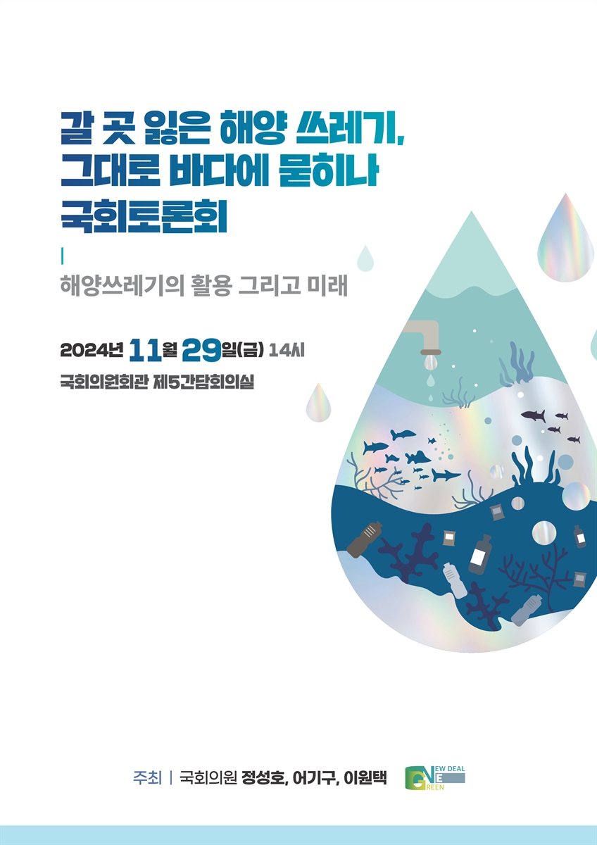 갈 곳 잃은 해양 쓰레기, 그대로 바다에 묻히나 국회토론회 [전자자료] : 해양쓰레기의 활용 그리고 미래