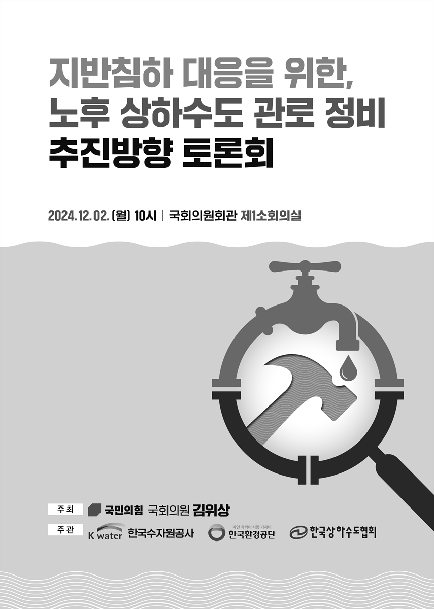 지반침하 대응을 위한, 노후 상하수도 관로 정비 추진방향 토론회 [전자자료]