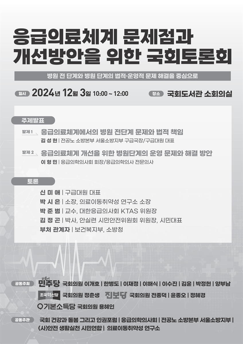 응급의료체계 문제점과 개선방안을 위한 국회토론회 [전자자료] : 병원 전 단계와 병원 단계의 법적·운영적 문제 해결을 중심으로