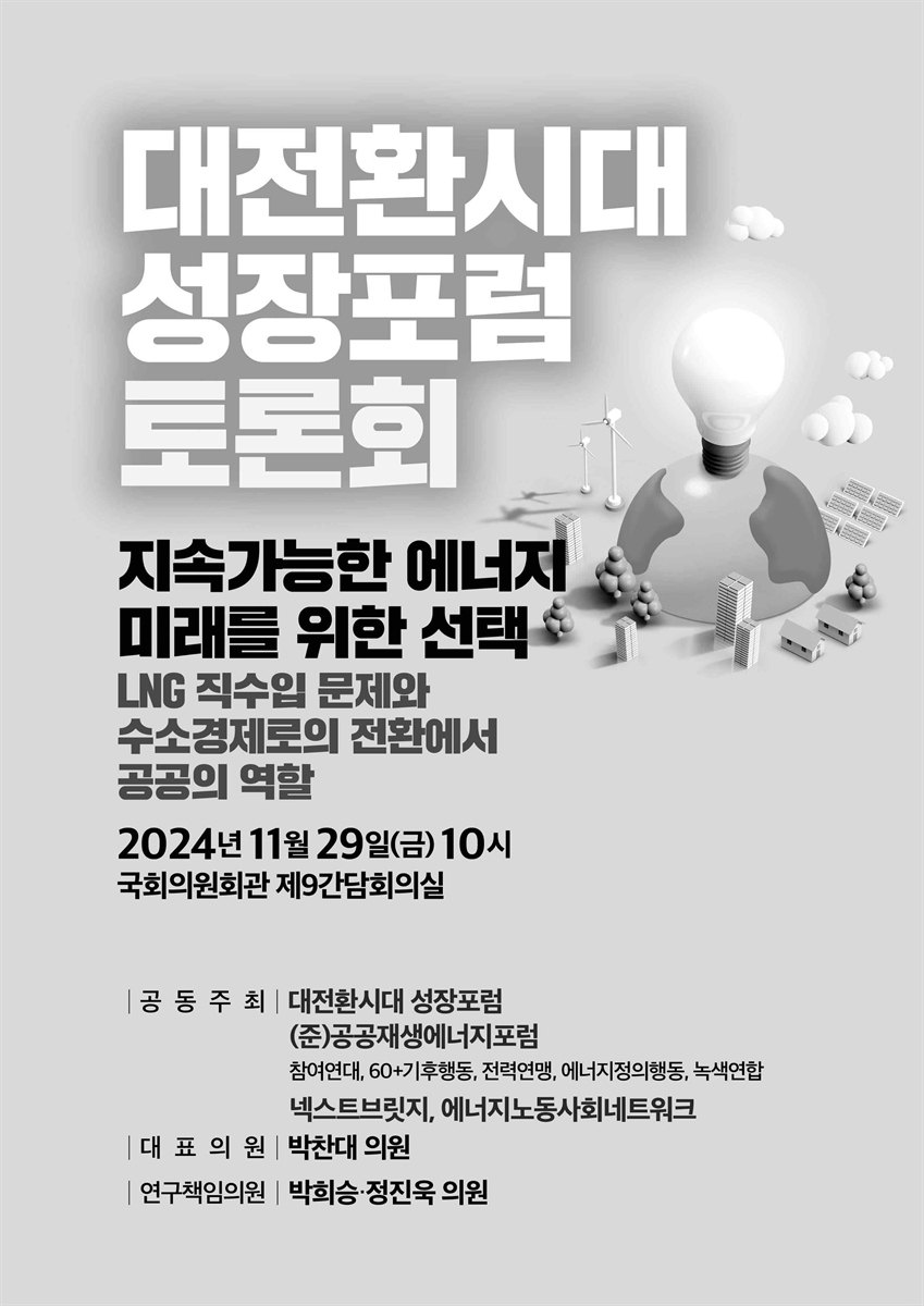 대전환시대 성장포럼 토론회 [전자자료] : 지속가능한 에너지 미래를 위한 선택 : LNG 직수입 문제와 수소경제로의 전환에서 공공의 역할