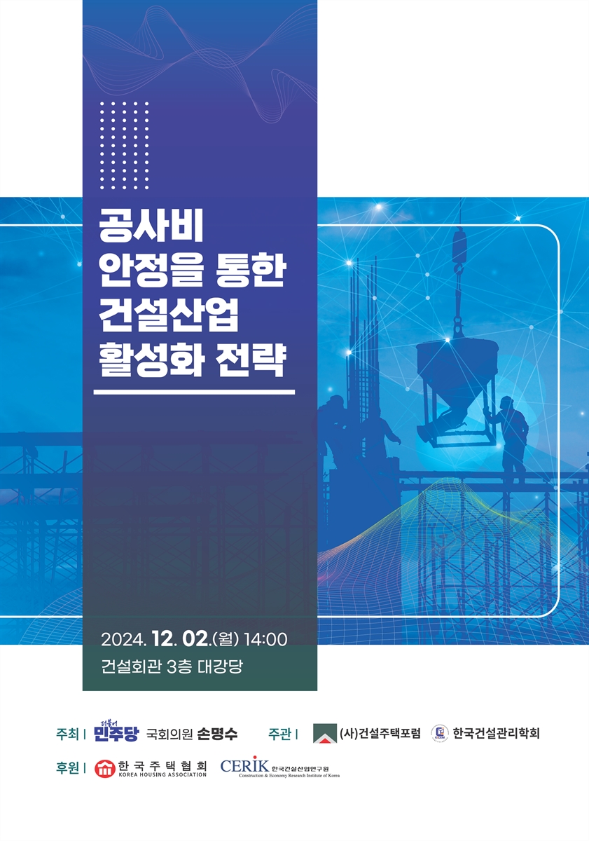 공사비 안정을 통한 건설산업 활성화 전략 [전자자료]