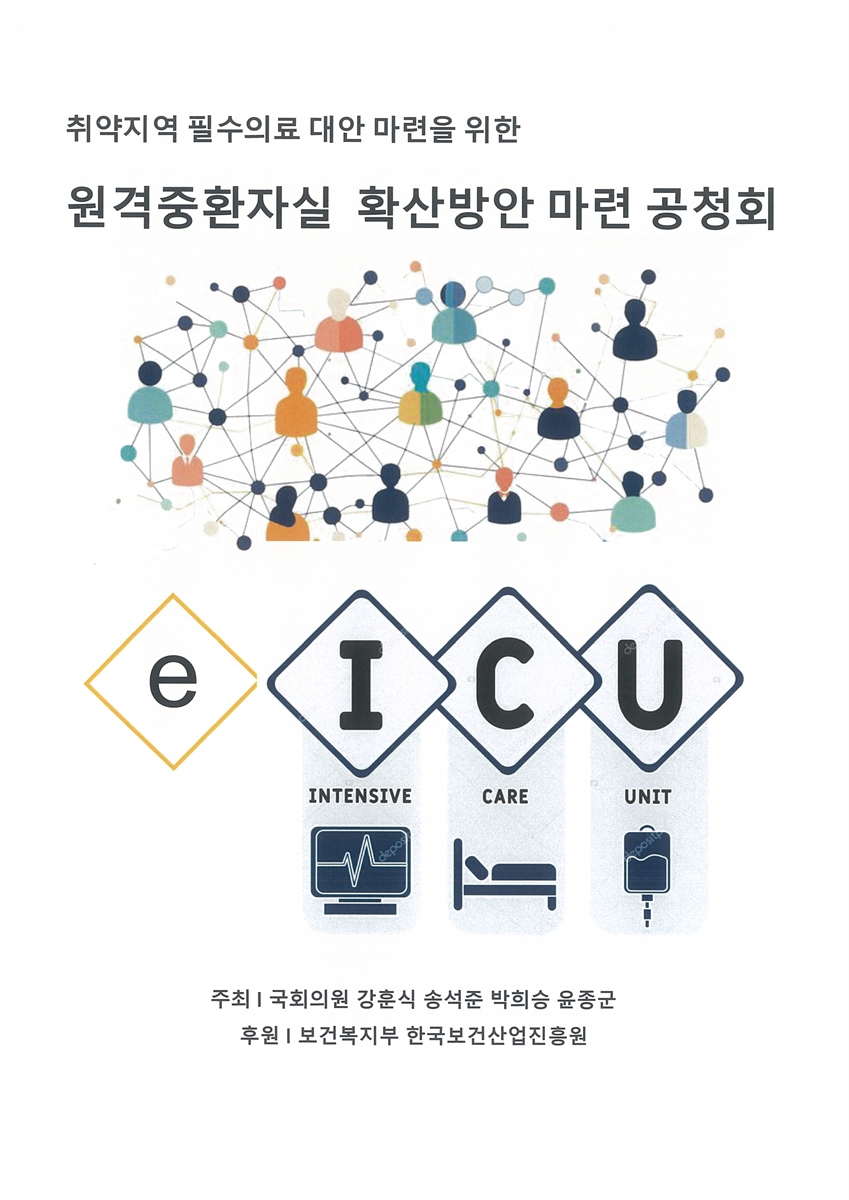 취약지역 필수의료 대안 마련을 위한 원격중환자실 확산방안 마련 공청회 [전자자료]
