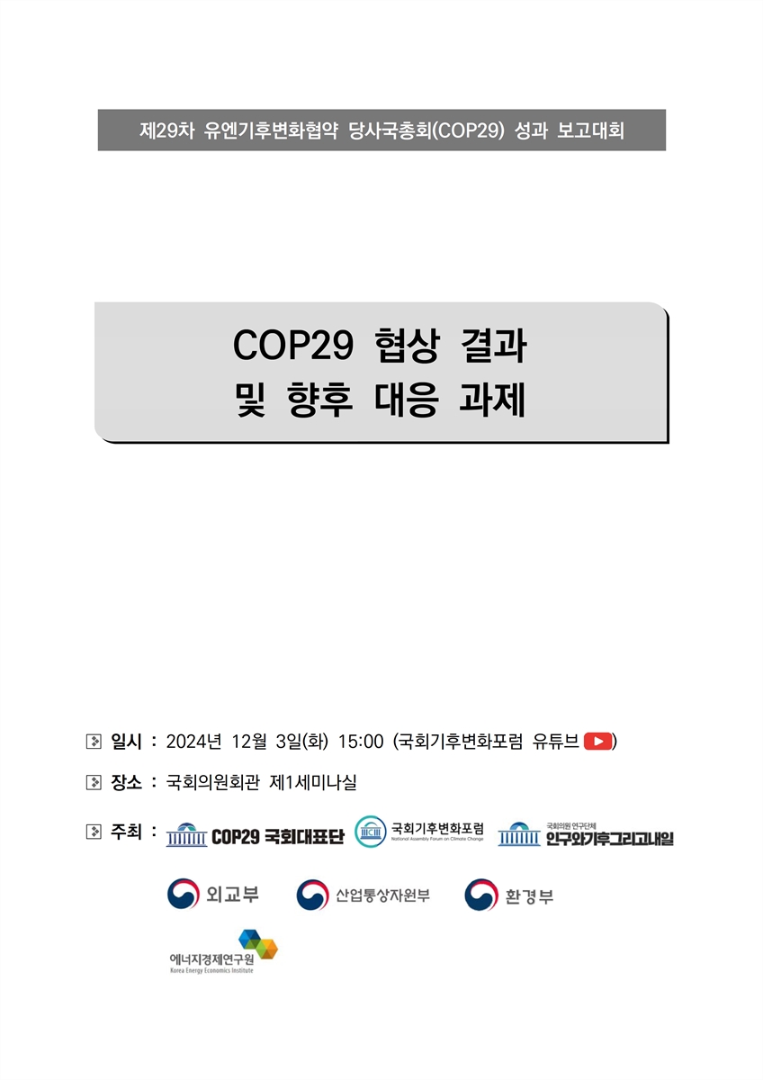 COP29 협상 결과 및 향후 대응 과제 [전자자료] : 제29차 유엔기후변화협약 당사국총회(COP29) 성과 보고대회