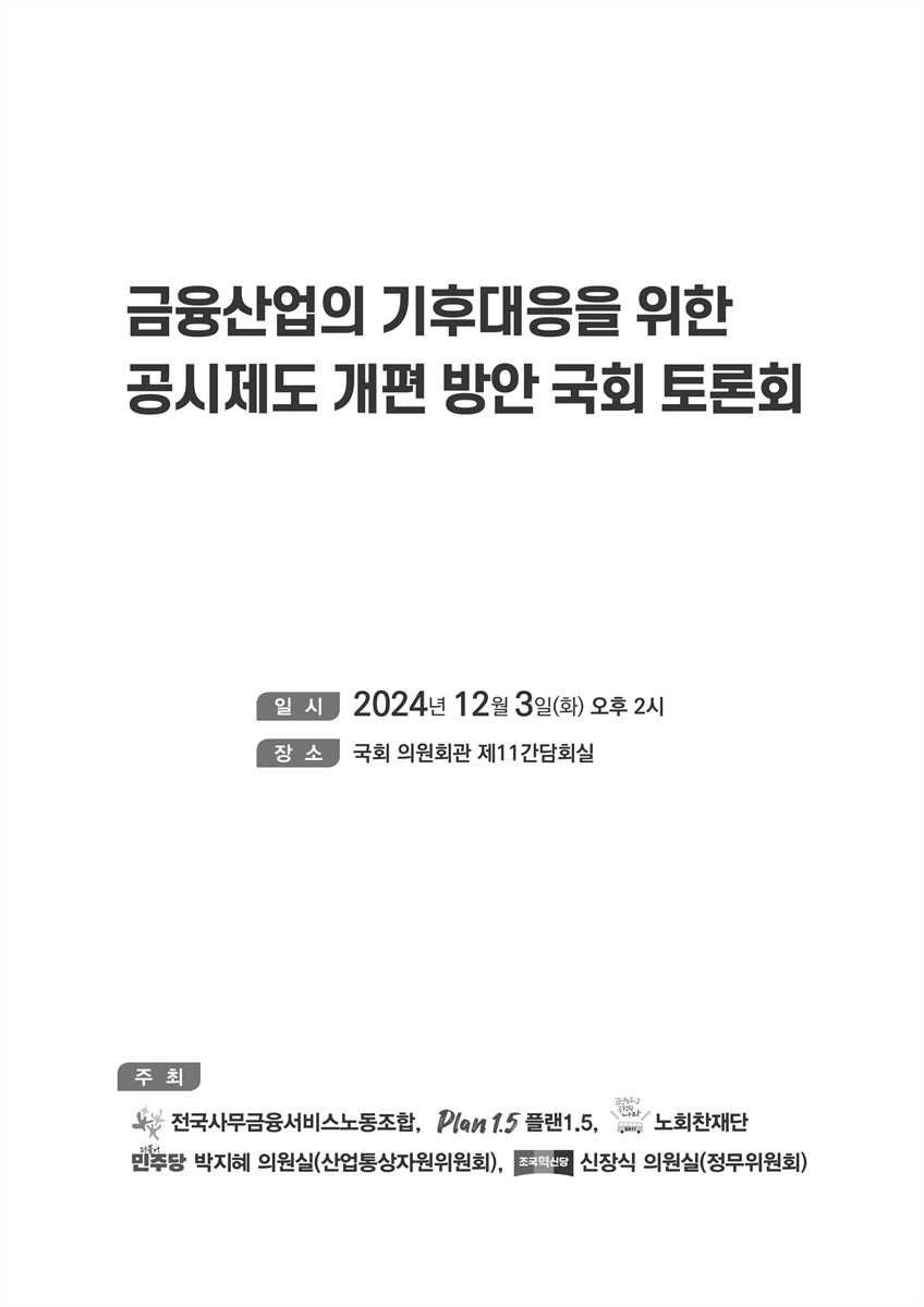 금융산업의 기후대응을 위한 공시제도 개편 방안 국회 토론회 [전자자료]