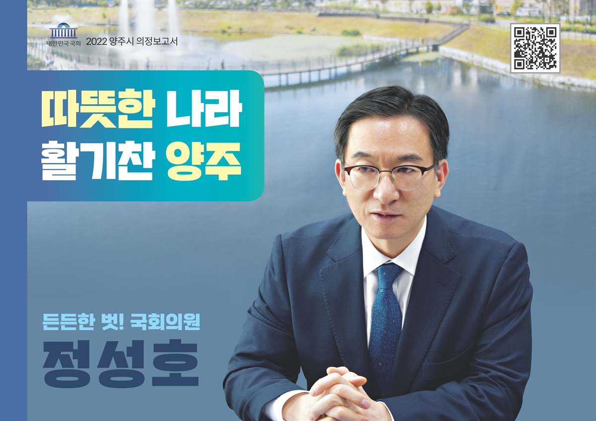 국회의원 정성호 양주시 의정보고서. 2022 [전자자료]