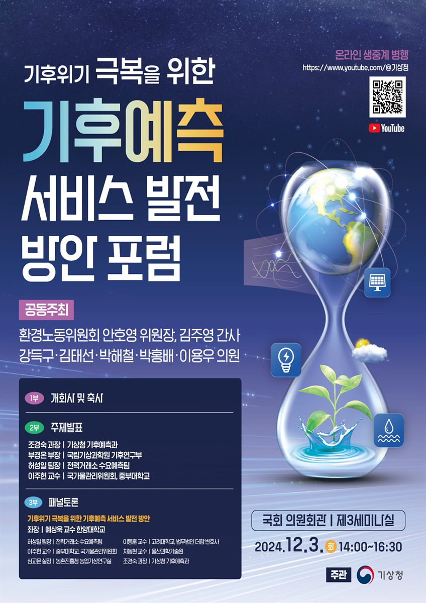 기후위기 극복을 위한 기후예측 서비스 발전 방안 포럼 [전자자료]