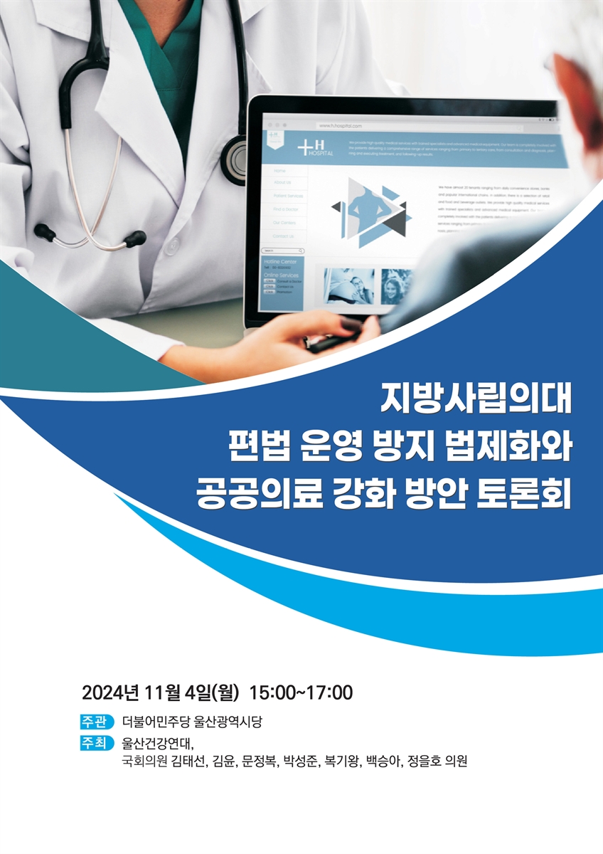 지방사립의대 편법 운영 방지 법제화와 공공의료 강화 방안 토론회 [전자자료]