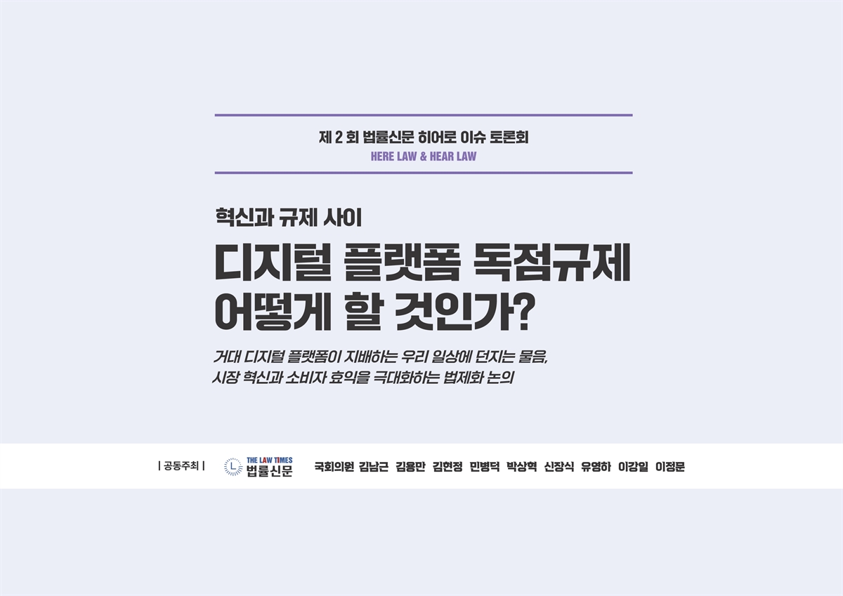(혁신과 규제 사이) 디지털 플랫폼 독점규제 어떻게 할 것인가? [전자자료] : 제2회 법률신문 히어로 이슈 토론회