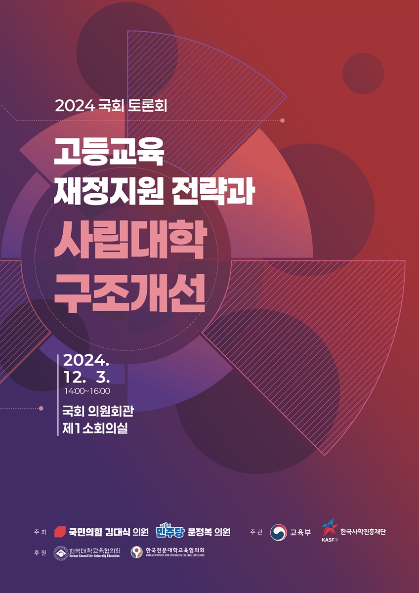 고등교육 재정지원 전략과 사립대학 구조개선 [전자자료] : 2024 국회 토론회