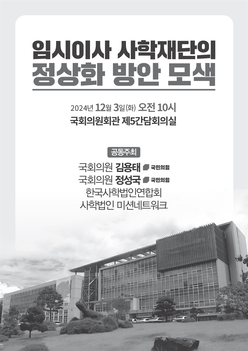 임시이사 사학재단의 정상화 방안 모색 [전자자료]