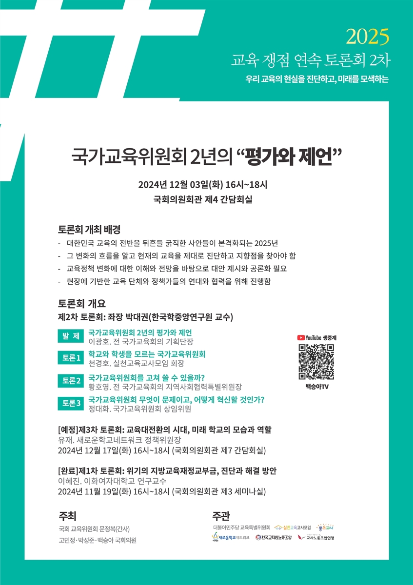 (2025 우리 교육의 현실을 진단하고, 미래를 모색하는) 교육 쟁점 연속 토론회. 2차, 국가교육위원회 2년의 