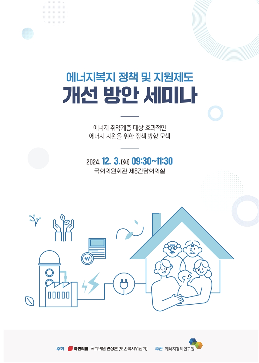 에너지복지 정책 및 지원제도 개선 방안 세미나 [전자자료] : 에너지 취약계층 대상 효과적인 에너지 지원을 위한 정책 방향 모색