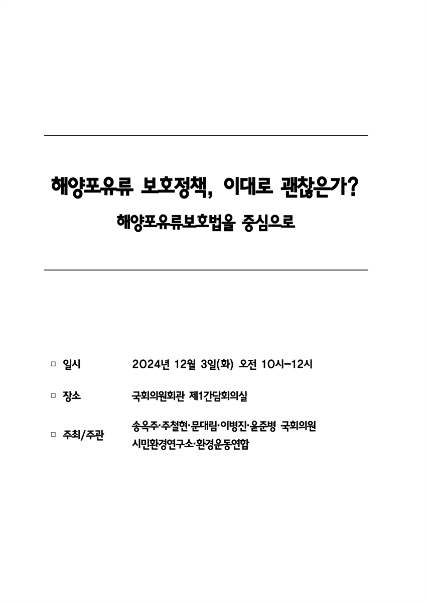 해양포유류 보호정책, 이대로 괜찮은가? [전자자료] : 해양포유류보호법을 중심으로
