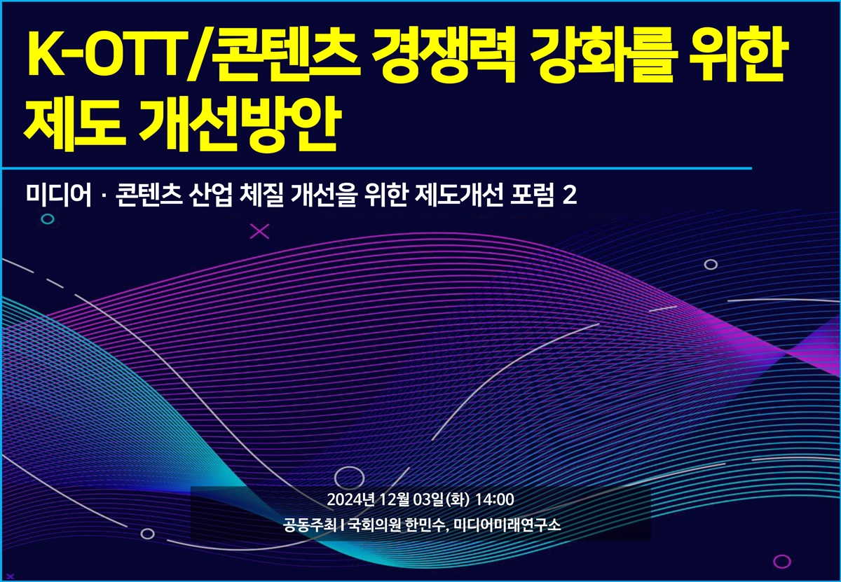 K-OTT/콘텐츠 경쟁력 강화를 위한 제도 개선방안 [전자자료] : 미디어·콘텐츠 산업 체질 개선을 위한 제도개선 포럼 2