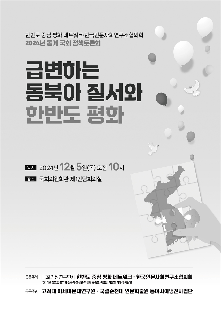 급변하는 동북아 질서와 한반도 평화 [전자자료] : 한반도 중심 평화 네트워크·한국인문사회연구소협의회 2024년 동계 국회 정책토론회