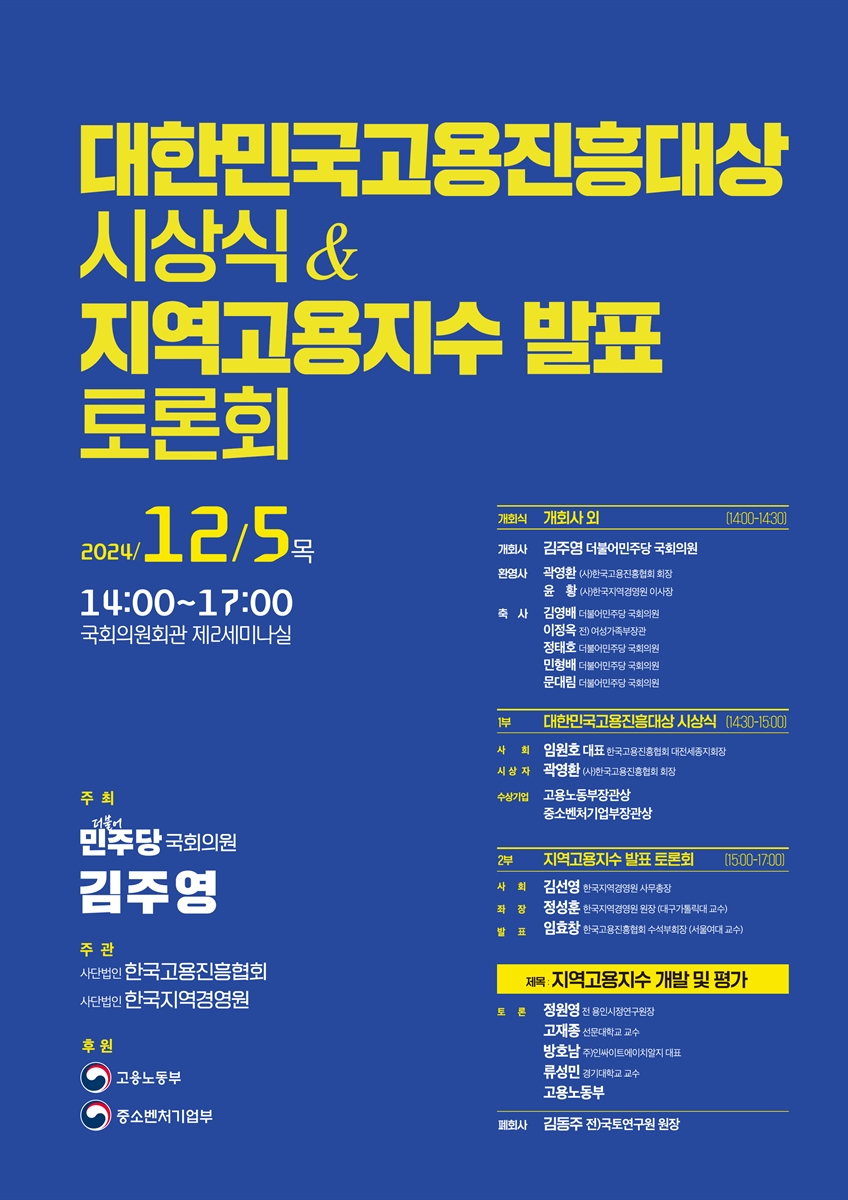 대한민국고용진흥대상 시상식 & 지역고용지수 발표 토론회 [전자자료]