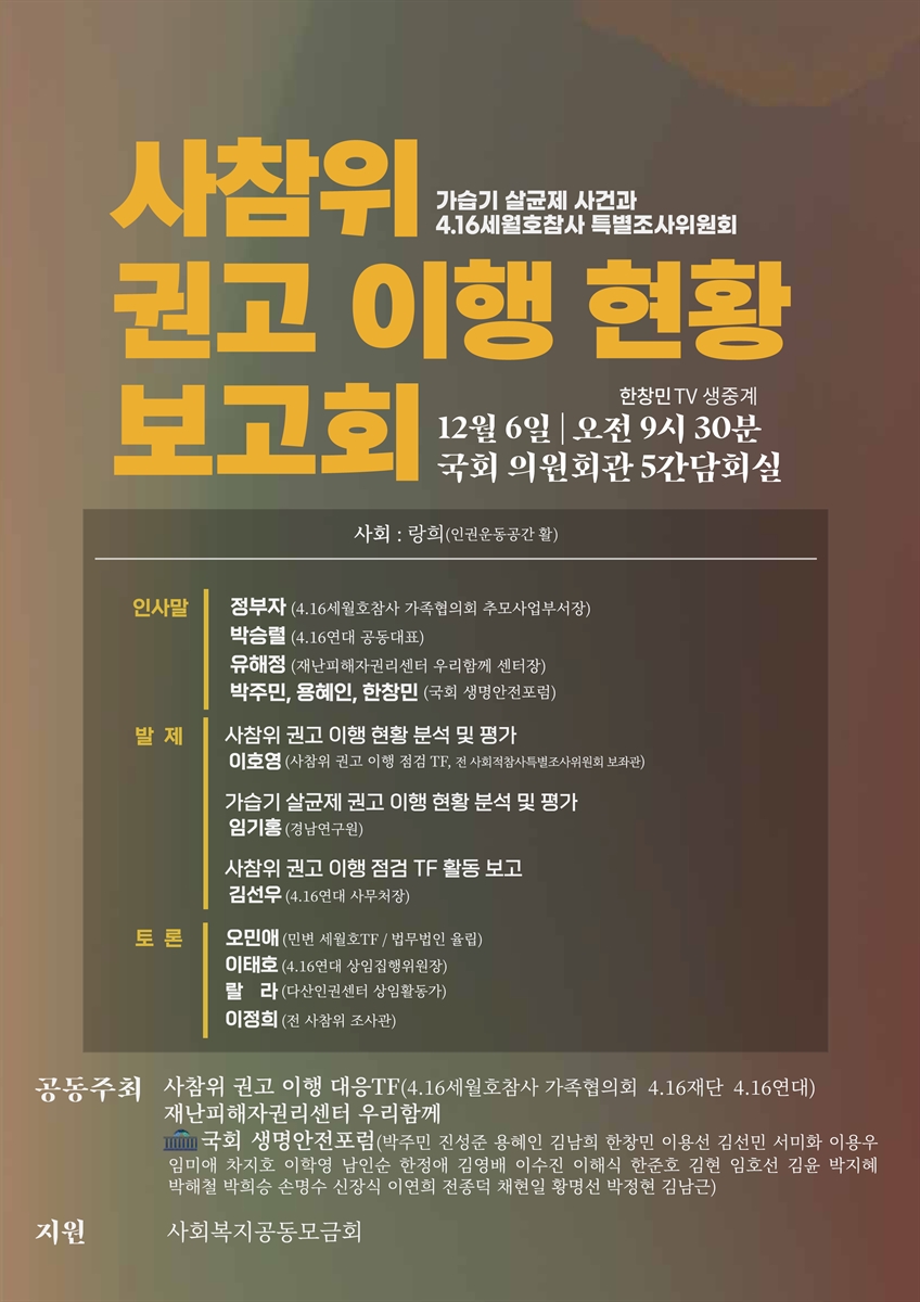 사참위(가습기 살균제 사건과 4·16세월호참사 특별조사위원회) 권고 이행 현황 보고회 [전자자료]