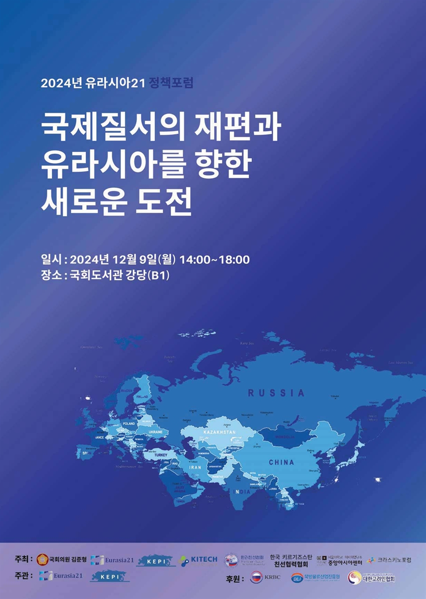 국제질서의 재편과 유라시아를 향한 새로운 도전 [전자자료] : 2024년 유라시아21 정책포럼
