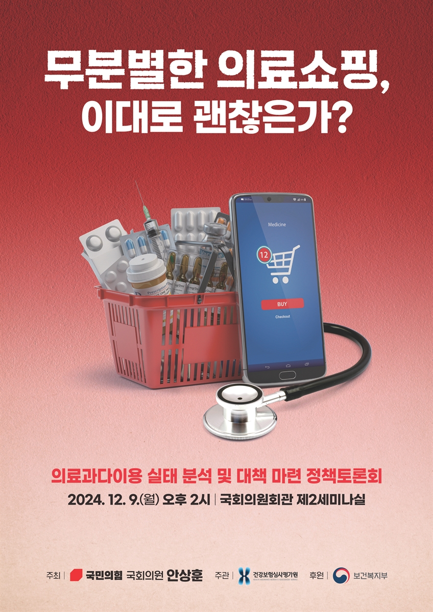 무분별한 의료쇼핑, 이대로 괜찮은가? [전자자료] : 의료과다이용 실태 분석 및 대책 마련 정책토론회