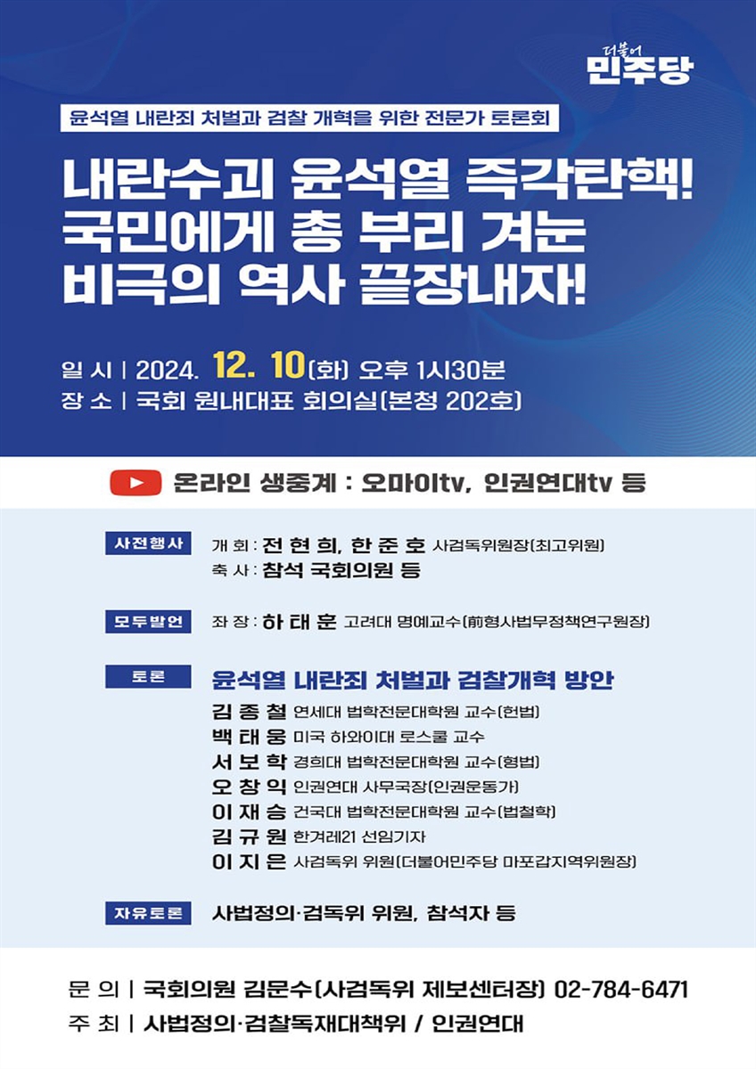 내란수괴 윤석열 즉각탄핵! 국민에게 총 부리 겨눈 비극의 역사 끝장내자! [전자자료] : 윤석열 내란죄 처벌과 검찰 개혁을 위한 전문가 토론회