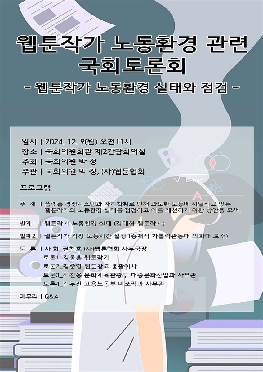 웹툰작가 노동환경 관련 국회토론회 [전자자료] : 웹툰작가 노동환경 실태와 점검