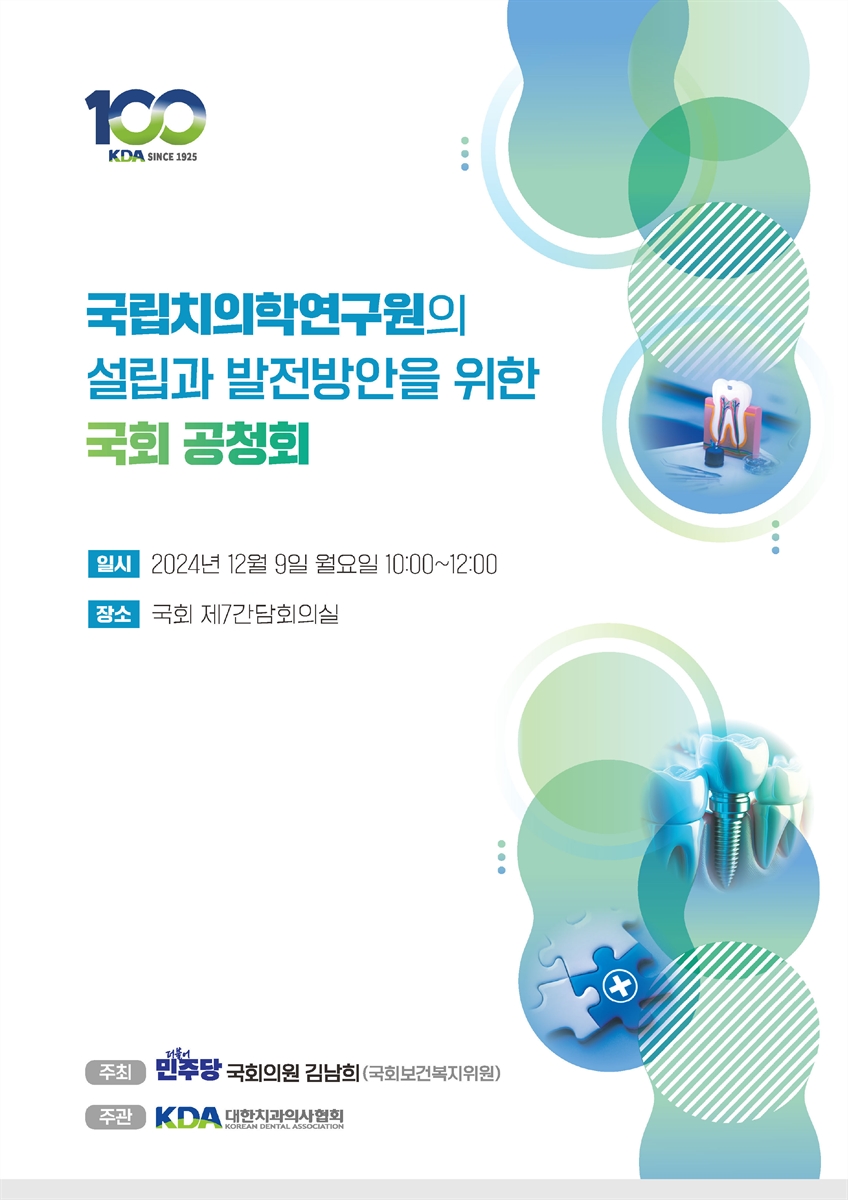 국립치의학연구원의 설립과 발전방안을 위한 국회 공청회 [전자자료]