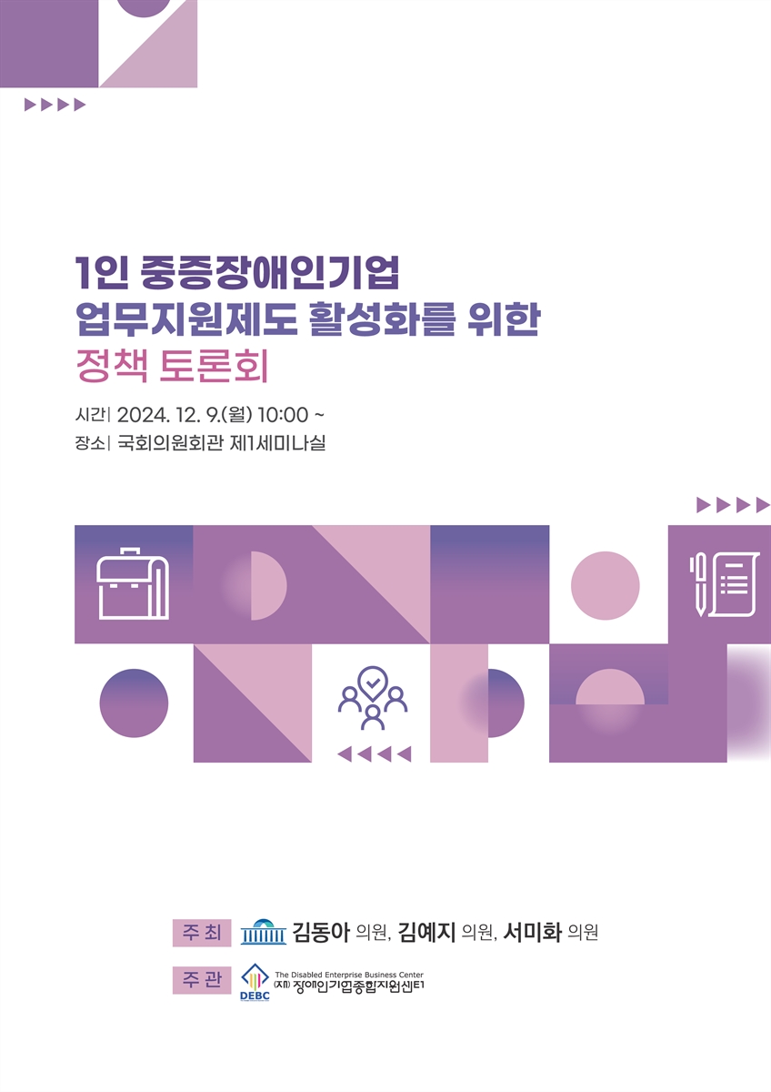1인 중증장애인기업 업무지원제도 활성화를 위한 정책 토론회 [전자자료]