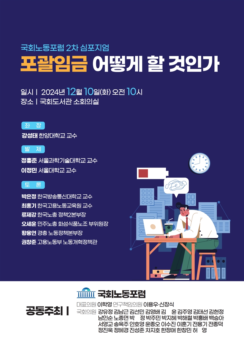 포괄임금 어떻게 할 것인가 [전자자료] : 국회노동포럼 2차 심포지엄