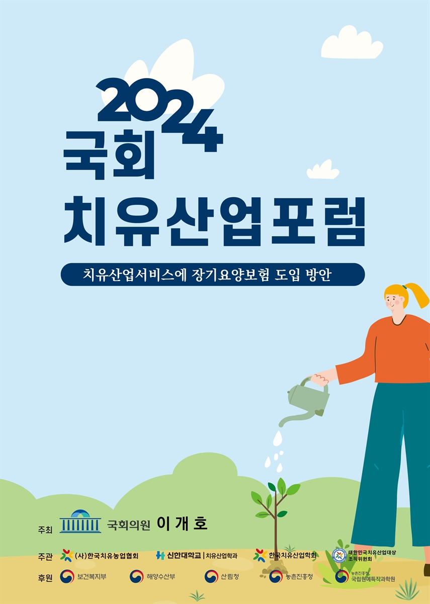 (2024) 국회 치유산업포럼 [전자자료] : 치유산업서비스에 장기요양보험 도입 방안 : 제4회 대한민국 치유산업대상 시상식