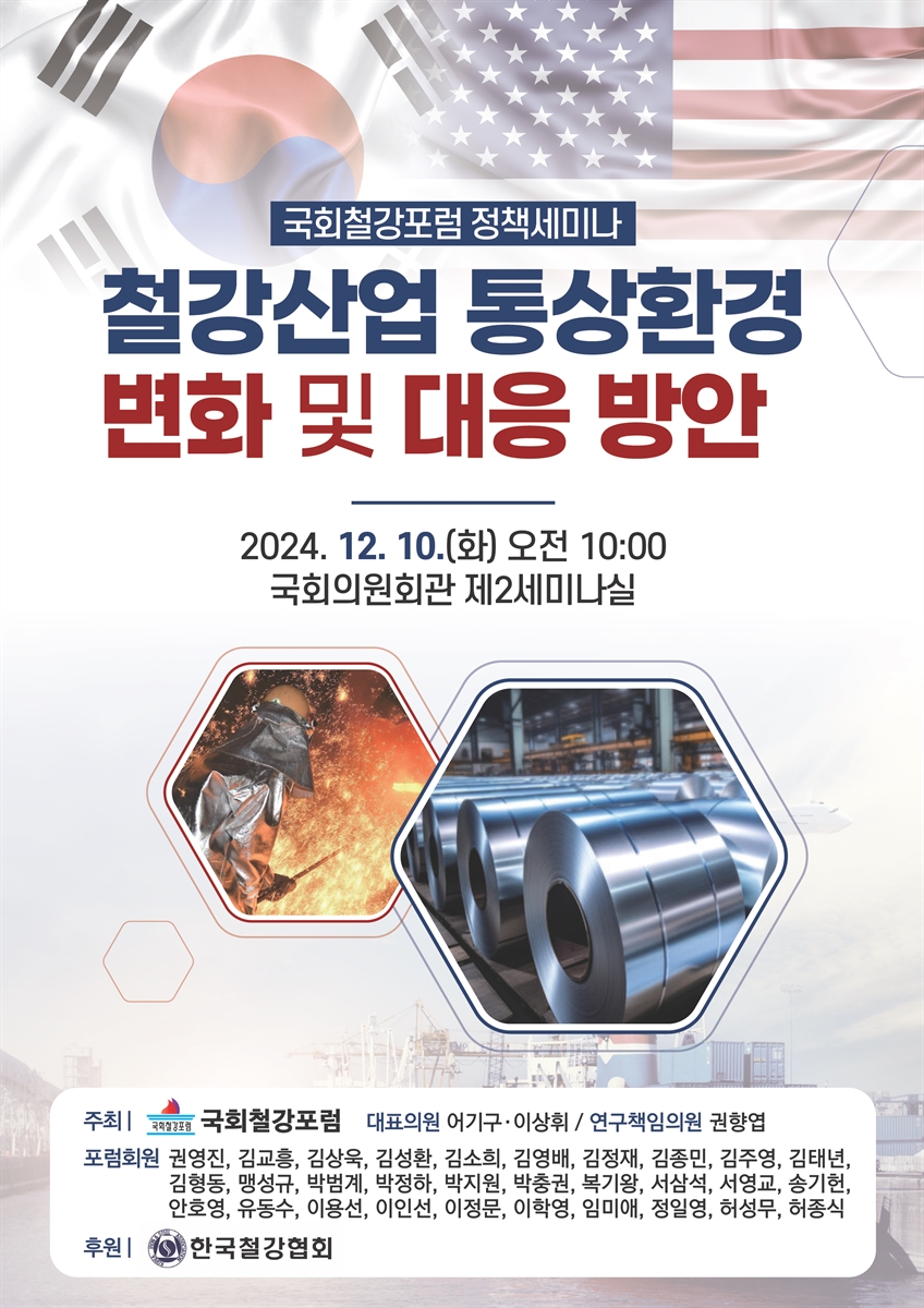 철강산업 통상환경 변화 및 대응 방안 [전자자료] : 국회철강포럼 정책세미나