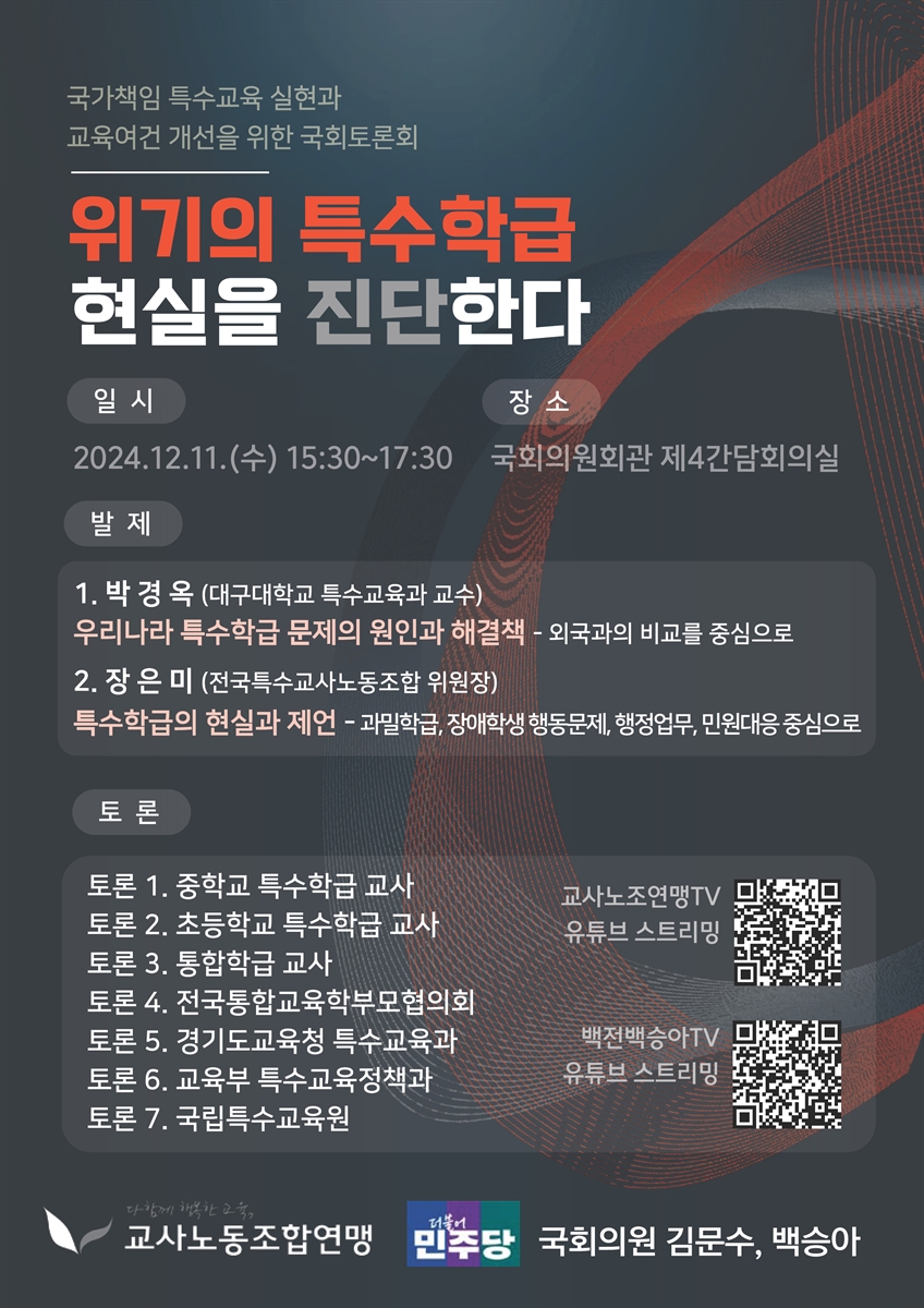 위기의 특수학급 현실을 진단한다 [전자자료] : 국가책임 특수교육 실현과 교육여건 개선을 위한 국회토론회