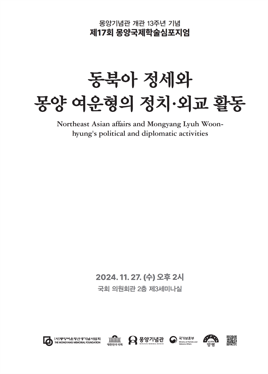 동북아 정세와 몽양 여운형의 정치·외교 활동 [전자자료] = Northeast Asian affairs and Mongyang Lyuh Woon-hyung's political and diplomatic activities : 몽양기념관 개관 13주년 기념 제17회 몽양국제학술심포지엄