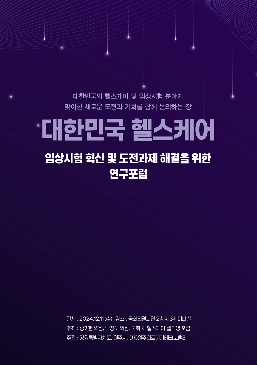 대한민국 헬스케어 임상시험 혁신 및 도전과제 해결을 위한 연구포럼 [전자자료] : 대한민국의 헬스케어 및 임상시험 분야가 맞이한 새로운 도전과 기회를 함께 논의하는 장