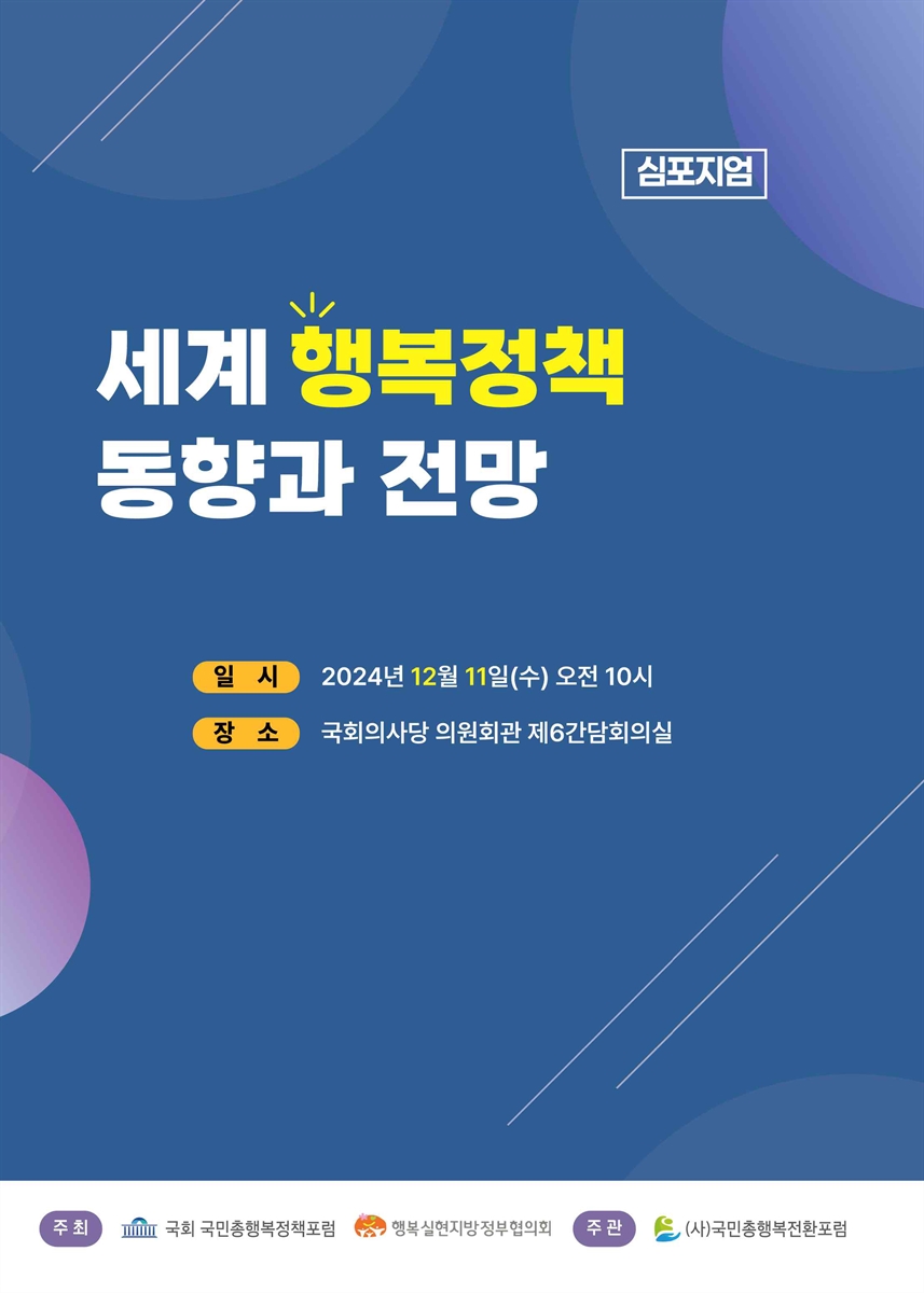 세계 행복정책 동향과 전망 [전자자료] : 심포지엄
