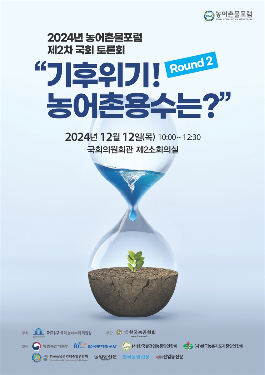 기후위기! 농어촌용수는? [전자자료] : Round 2 : 2024년 농어촌물포럼 제2차 국회 토론회