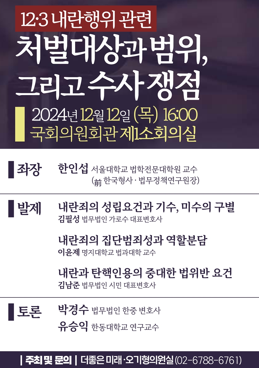 12.3 내란행위 관련 처벌대상과 범위, 그리고 수사 쟁점 [전자자료]
