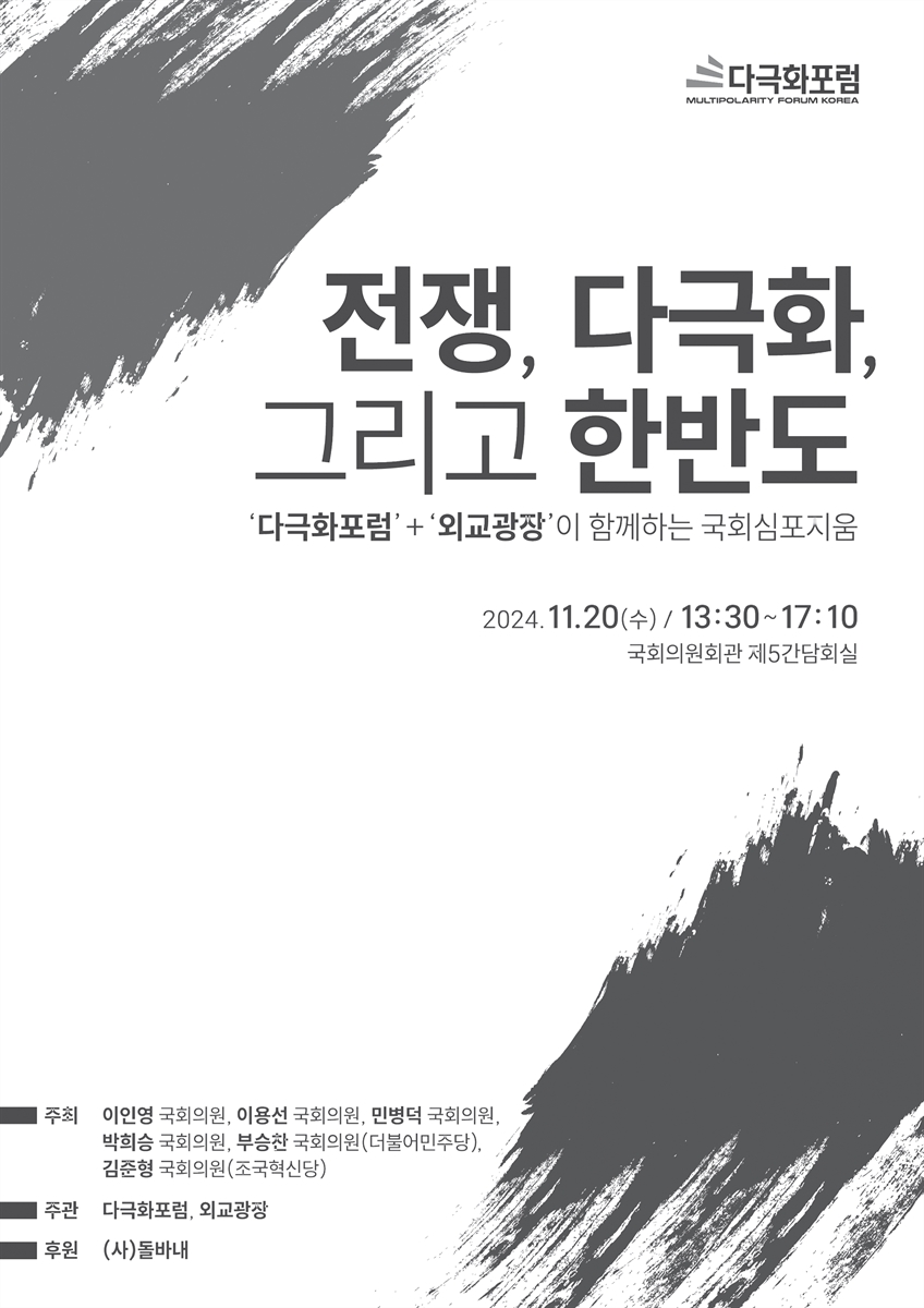 전쟁, 다극화, 그리고 한반도 [전자자료] : '다극화포럼' + '외교광장'이 함께하는 국회심포지움