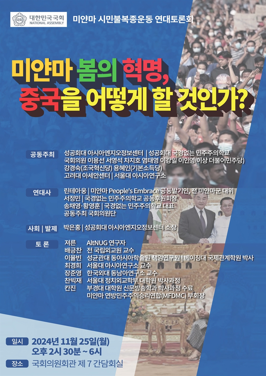 미얀마 봄의 혁명, 중국을 어떻게 할 것인가? [전자자료] : 미얀마 시민불복종운동 연대토론회