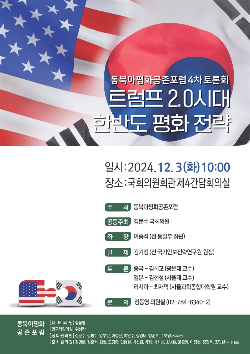 트럼프 2.0시대 한반도 평화 전략 [전자자료] : 동북아평화공존포럼 4차 토론회