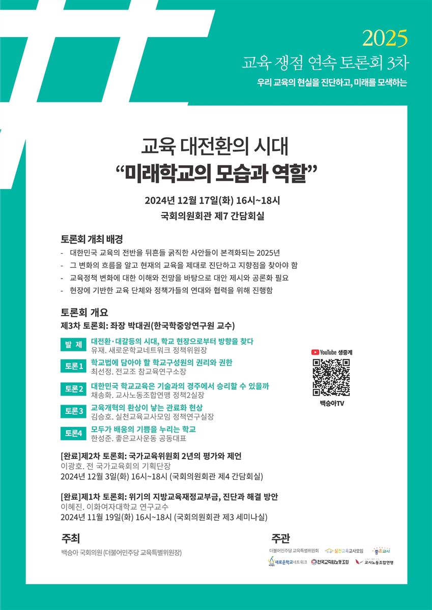 (2025 우리 교육의 현실을 진단하고, 미래를 모색하는) 교육 쟁점 연속 토론회. 3차, 교육 대전환의 시대 