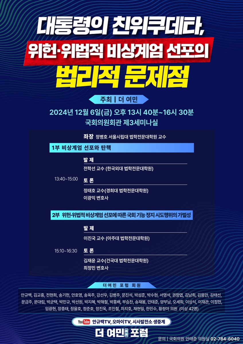 대통령의 친위쿠데타, 위헌·위법적 비상계엄 선포의 법리적 문제점 [전자자료]