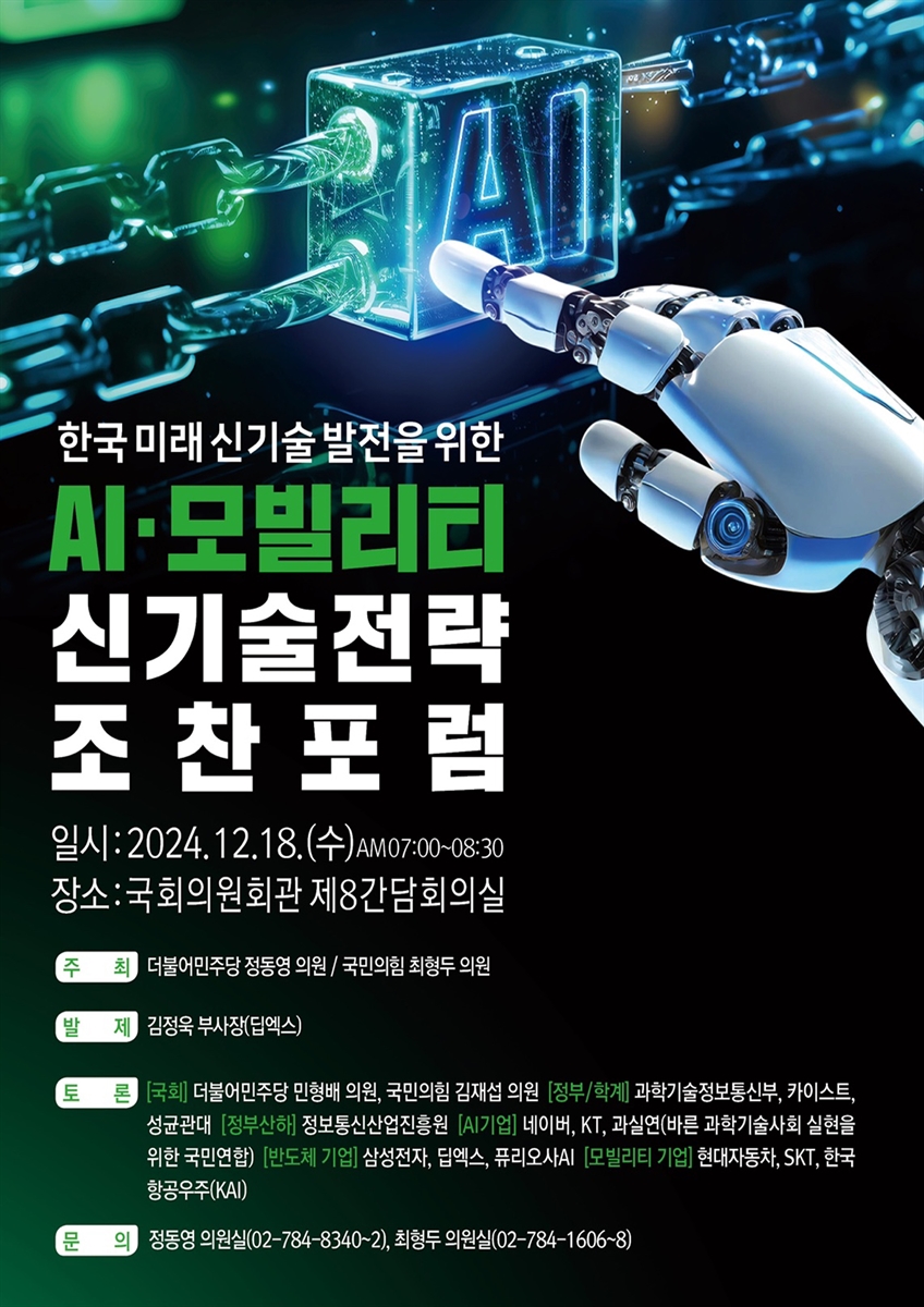 한국 미래 신기술 발전을 위한 AI·모빌리티 신기술전략 조찬포럼 [전자자료]